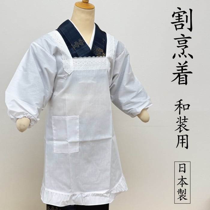 割烹着 和装用 Mサイズ Lサイズ 白 レース付き 袖ゆったり 身丈90cm