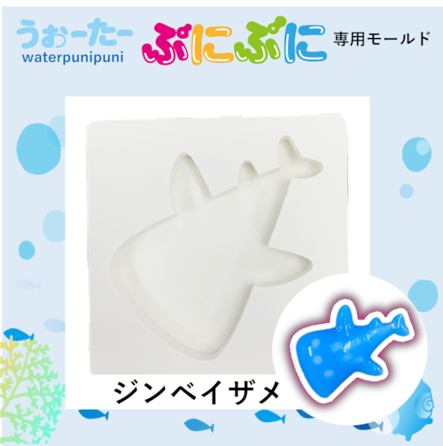 【9月新発売】うぉーたーぷにぷに専用モチーフモールド　ジンベイザメ