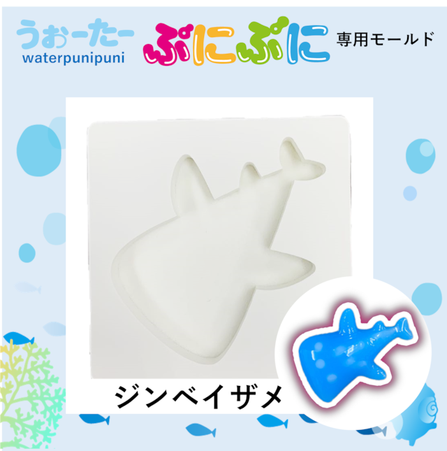 【9月新発売】うぉーたーぷにぷに専用モチーフモールド　ジンベイザメ