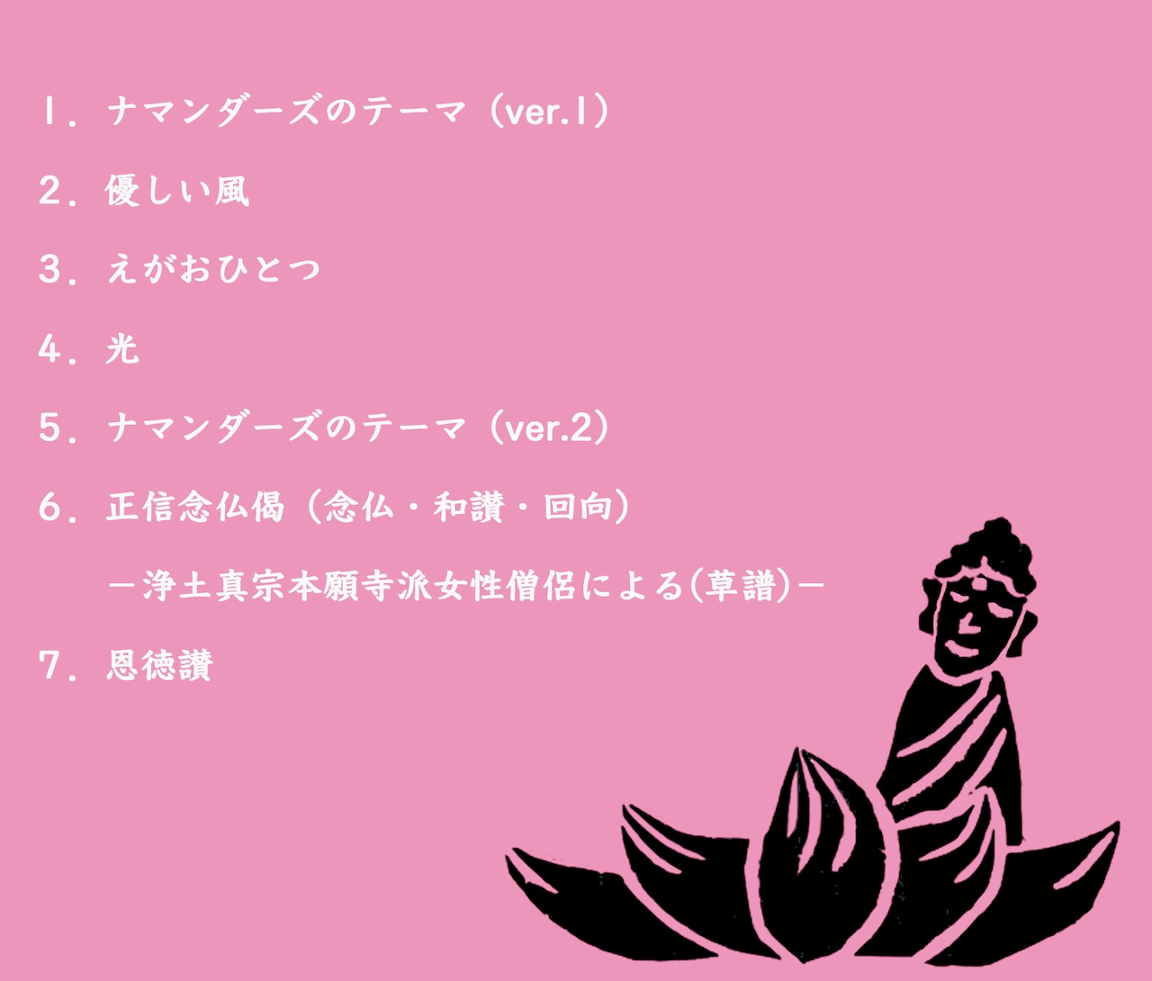 ナマンダーズ1stアルバム「わたし、あなた、南無阿弥陀仏 ナマンダーズ1stアルバム「わたし、あなた、南無阿弥陀仏