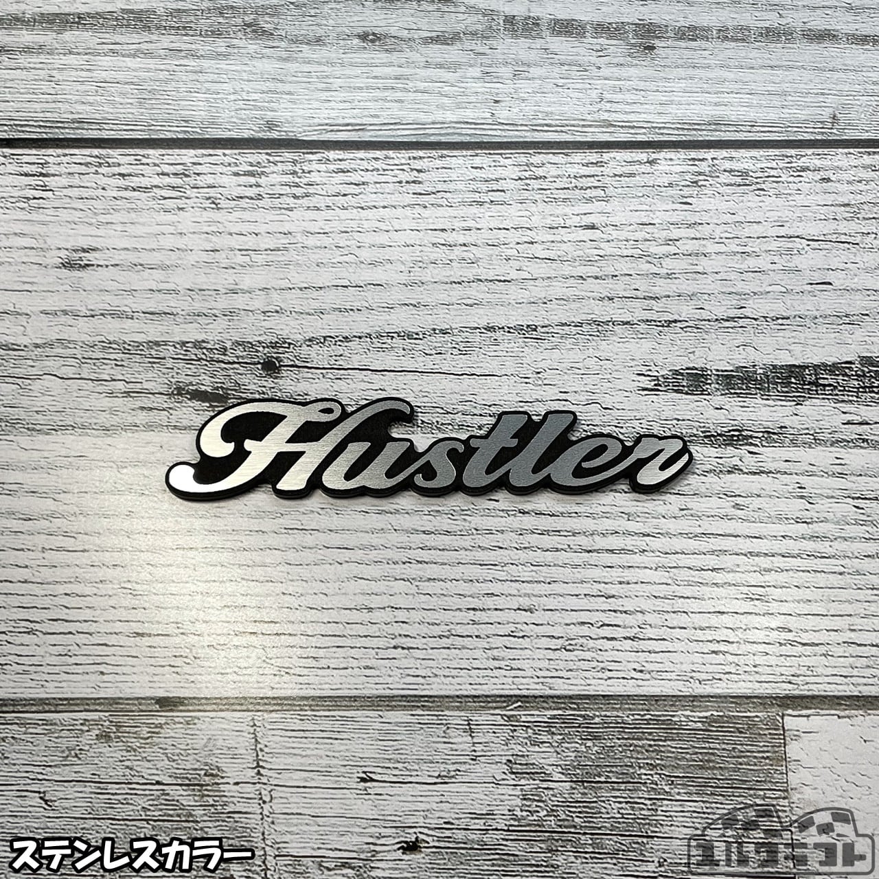 ハスラー筆記体エンブレム（中）