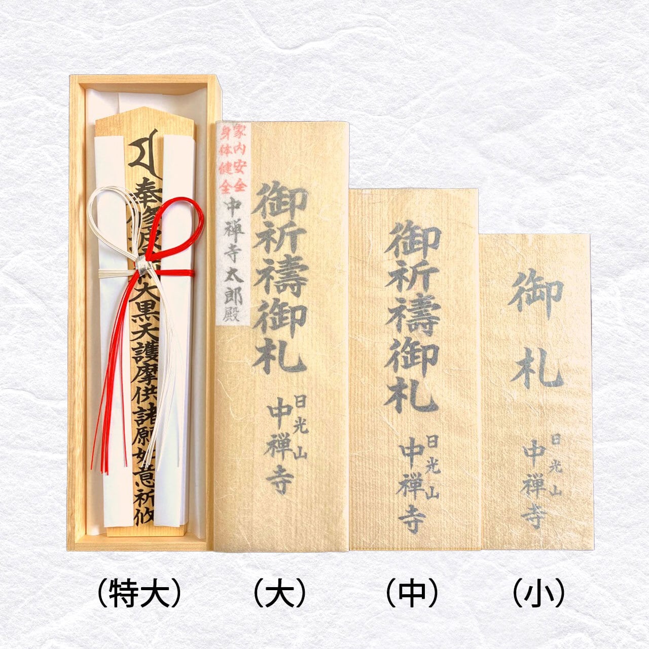 御札 小 | 日光山中禅寺