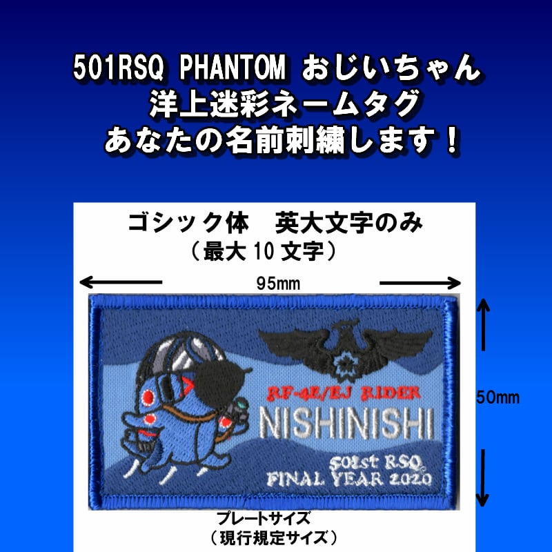 航空自衛隊 空自 501飛行隊 パイロットネームタグ パッチ ワッペン