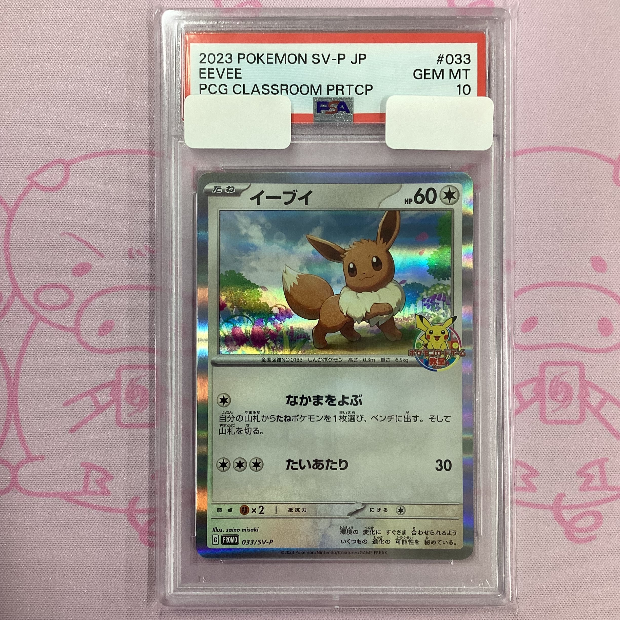 【Aランク】イーブイ (ポケモンカード教室 PSA10 プロモ