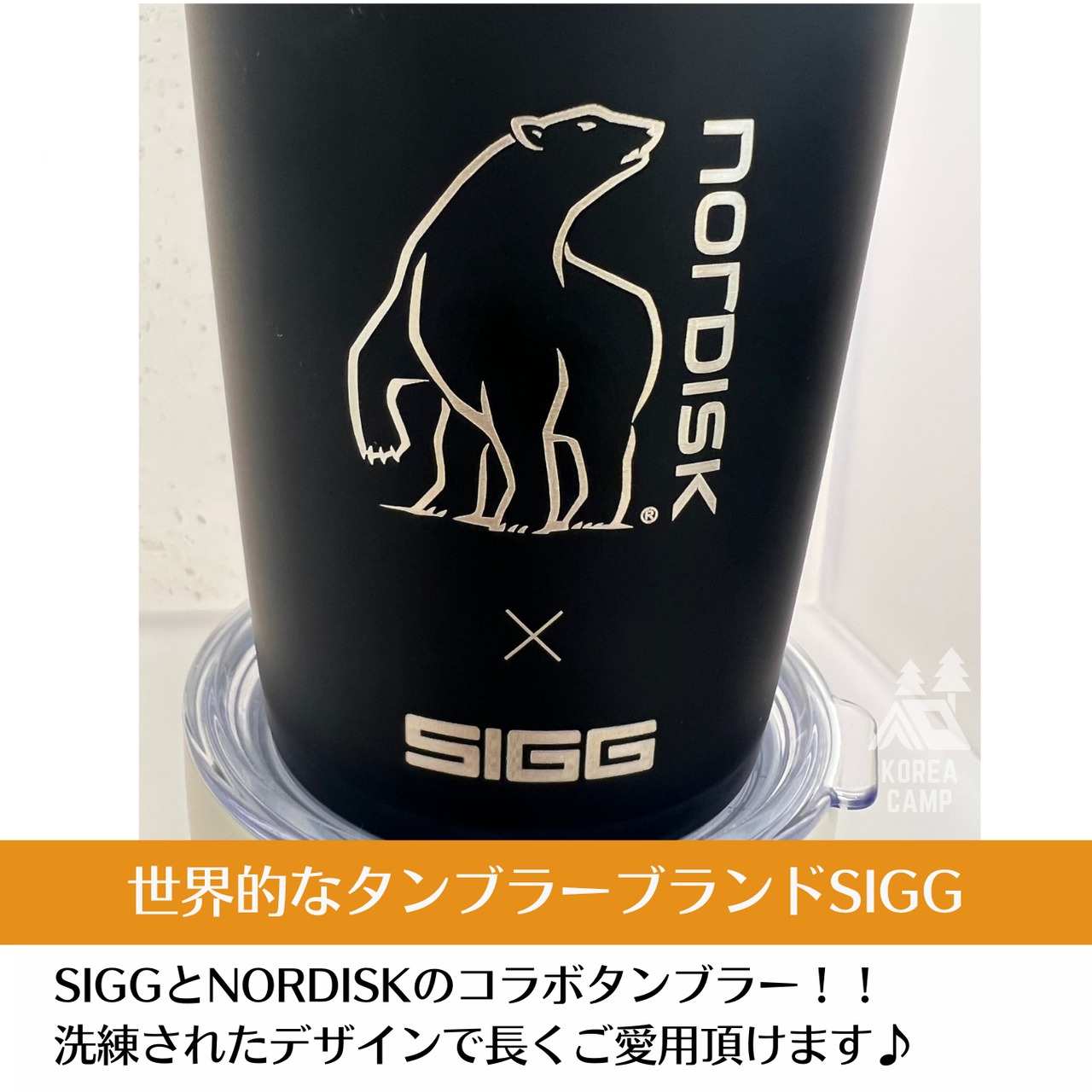 【NORDISK】韓国限定 SIGGコラボ 保温保冷タンブラー/Light Beige