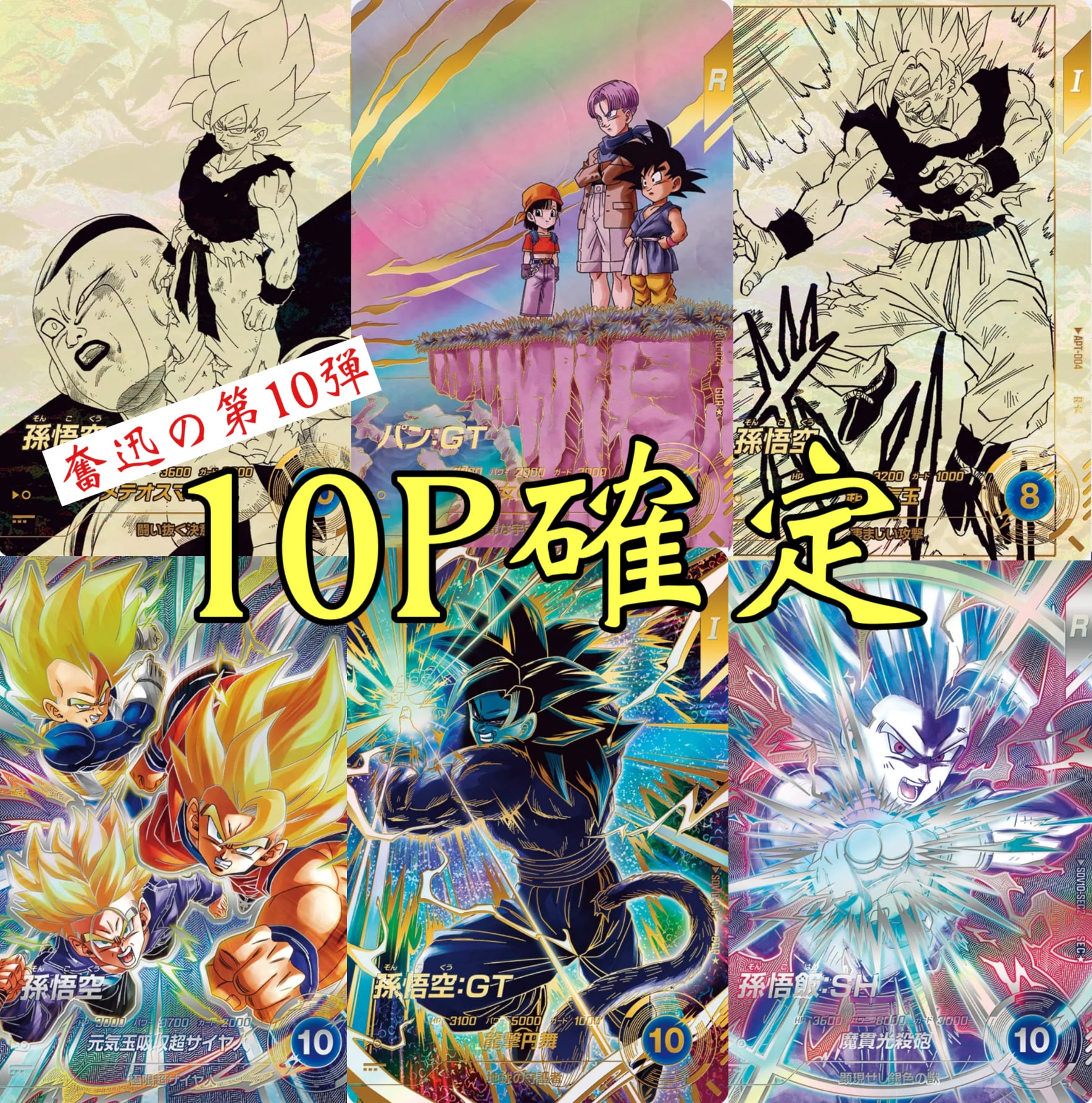 奮迅の第10弾!ドラゴンボールダイバーズ10P確定オリパ