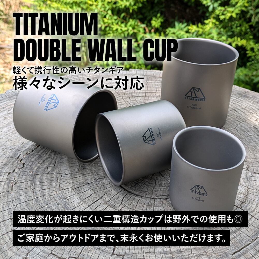 ダブルウォールカップ 150ml Sサイズ チタン製 二重構造 超軽量 頑丈