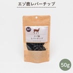 エゾ鹿レバーチップ（ペット用）50g