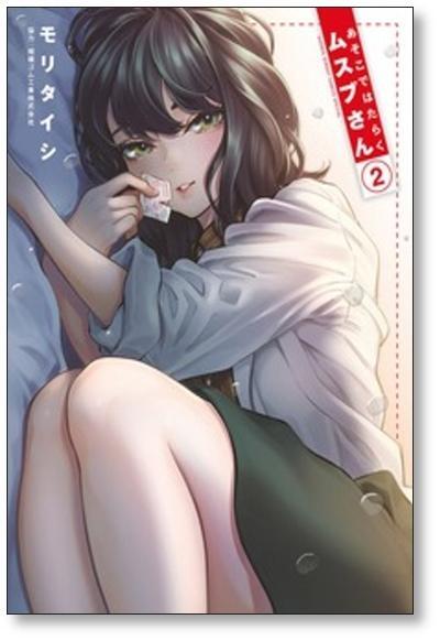 あそこではたらくムスブさん モリタイシ [1-7巻 漫画全巻セット/完結