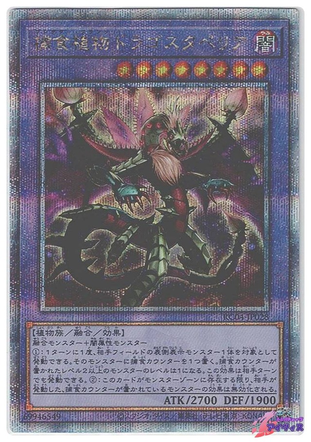 捕食植物ドラゴスタペリア　[25シク] [ランクA] [RC04-JP028] [遊戯王]