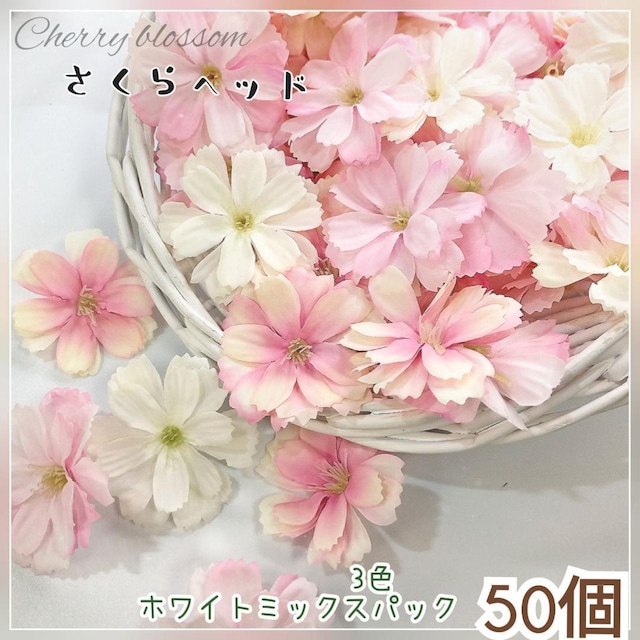 H40②・50個3色ピンク ホワイトミックス  5cm桜ヘッド さくら