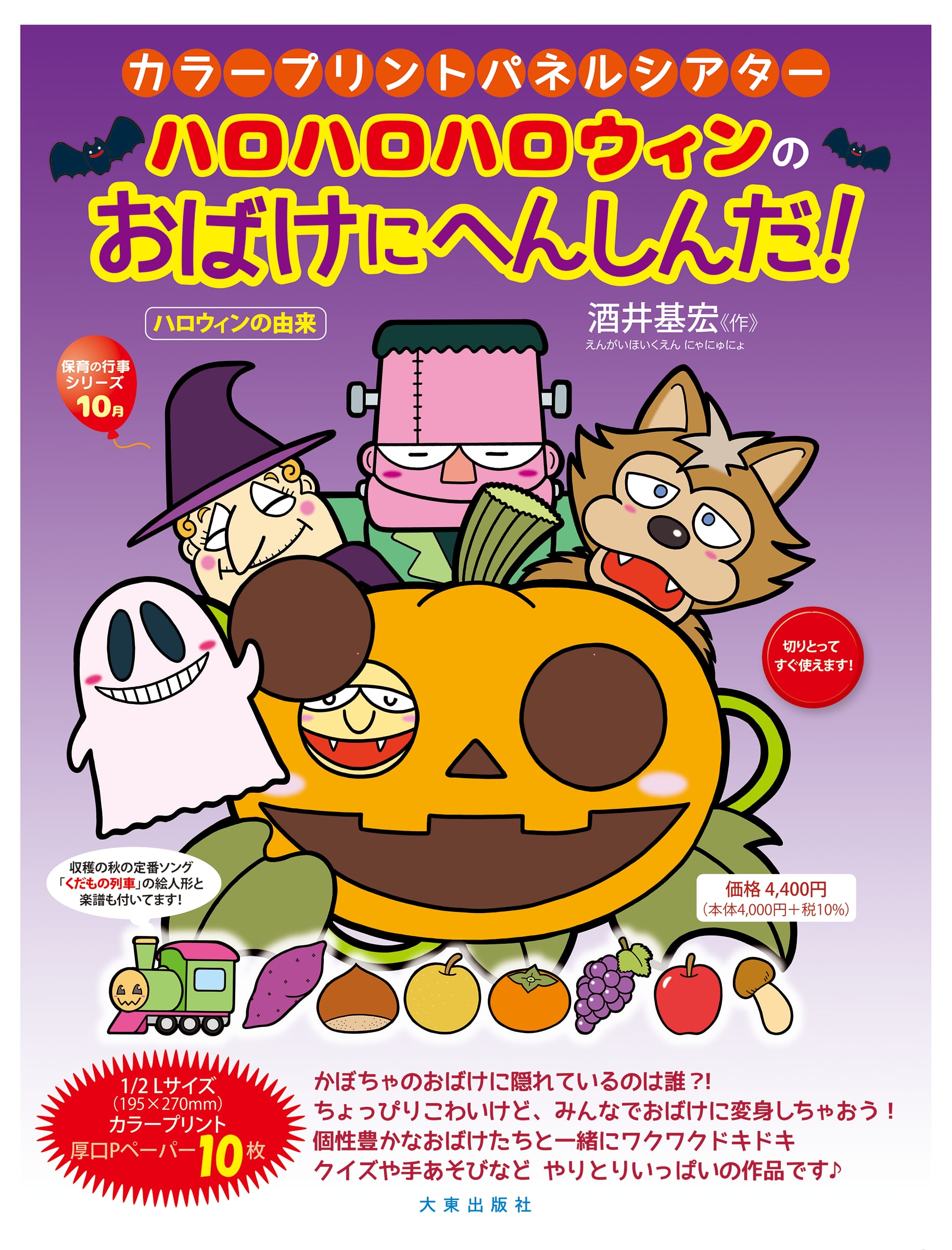 ハロハロハロウィンのおばけにへんしんだ！ | 大東出版社