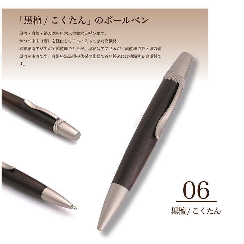 Wood Pen 銘木ボールペン 黒檀 / こくたん 三大銘木 SP15205 PARKER