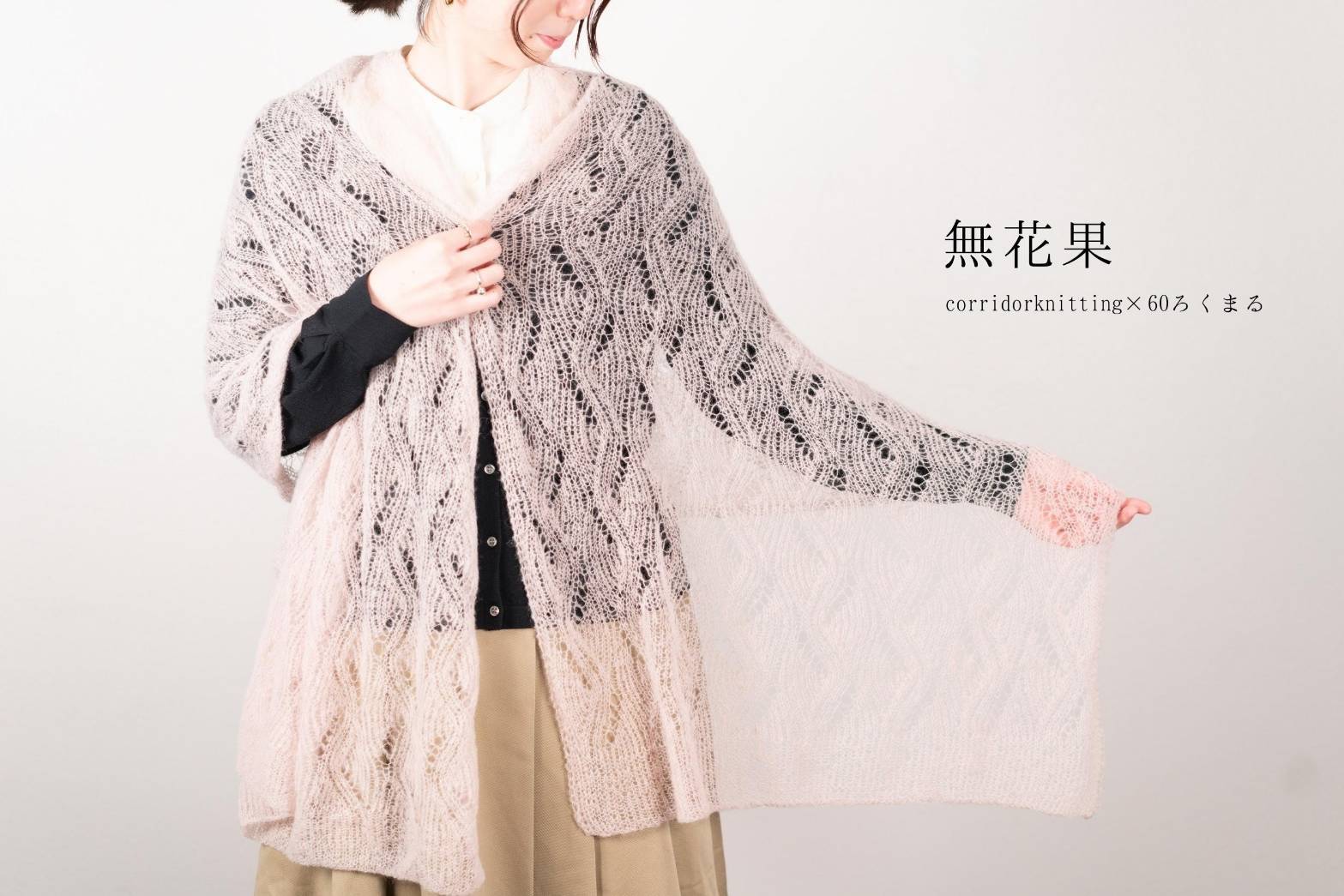 無花果（ショール）　編み物キット　byコリドーニッティング　 | 60ろくまる編み物キット販売サイト | 世界が認めた毛糸を使用した編み物キット  powered by BASE