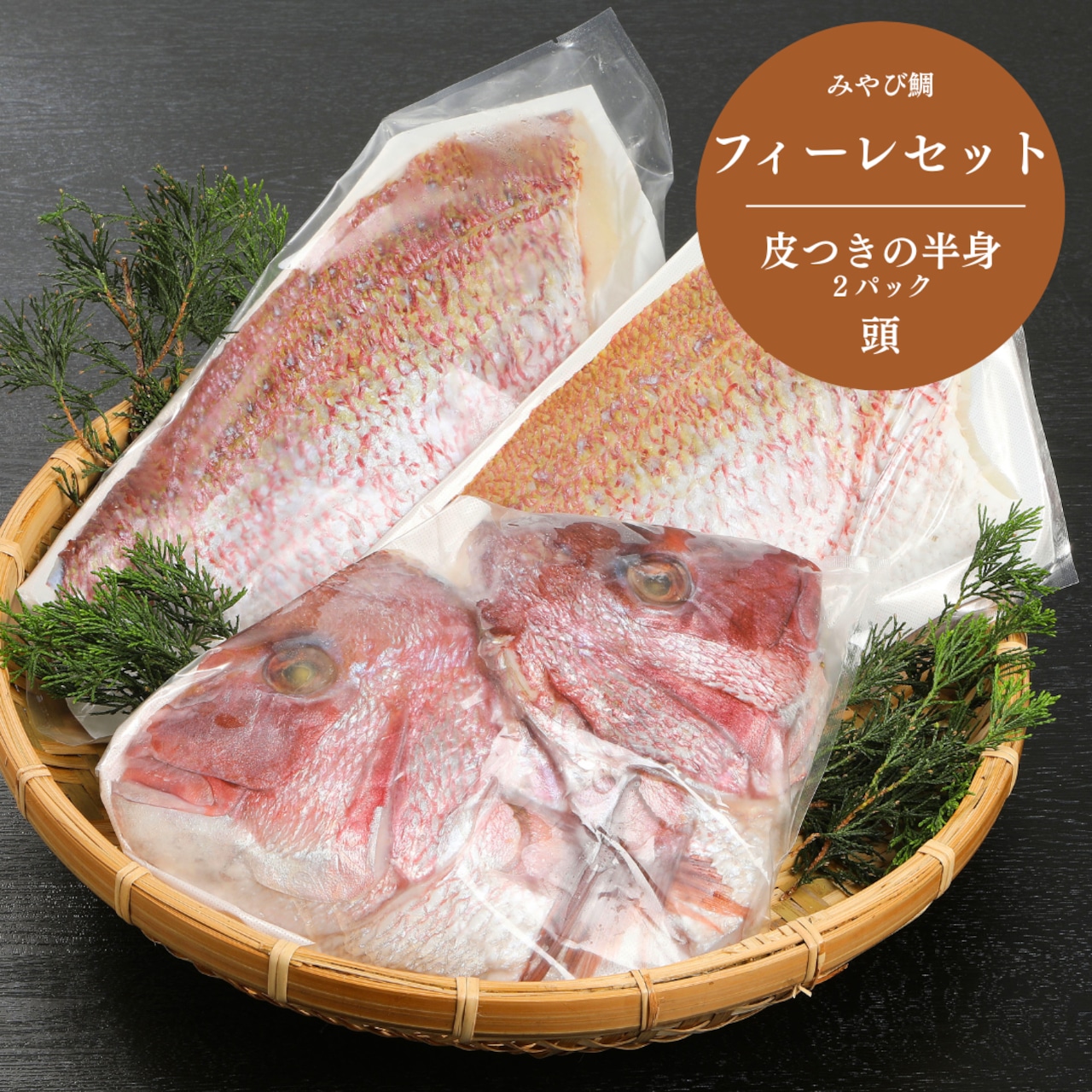 みやび鯛【フィーレセット】