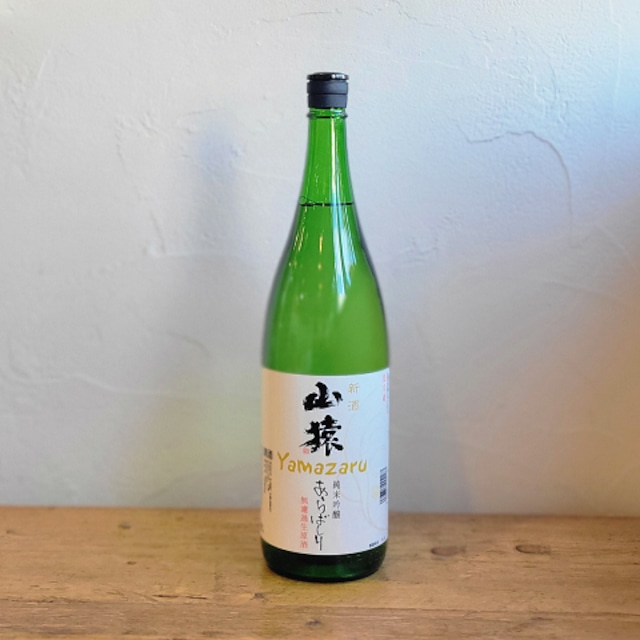 〈永山酒造〉山猿 純米吟醸 あらばしり 無濾過生原酒(1800ml)