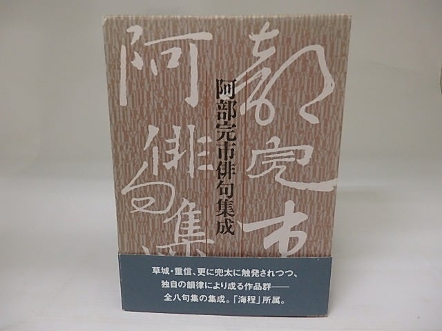 阿部完市俳句集成 署名入 / 阿部完市 [23140] | 書肆田高