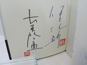 べっぴんの鯛　初カバ帯　両著者署名入　/　伊集院静　長友啓典絵　[31812]