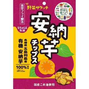 野菜サクッチ・安納芋チップス(有機安納芋使用) 28g　なちゅらる生活