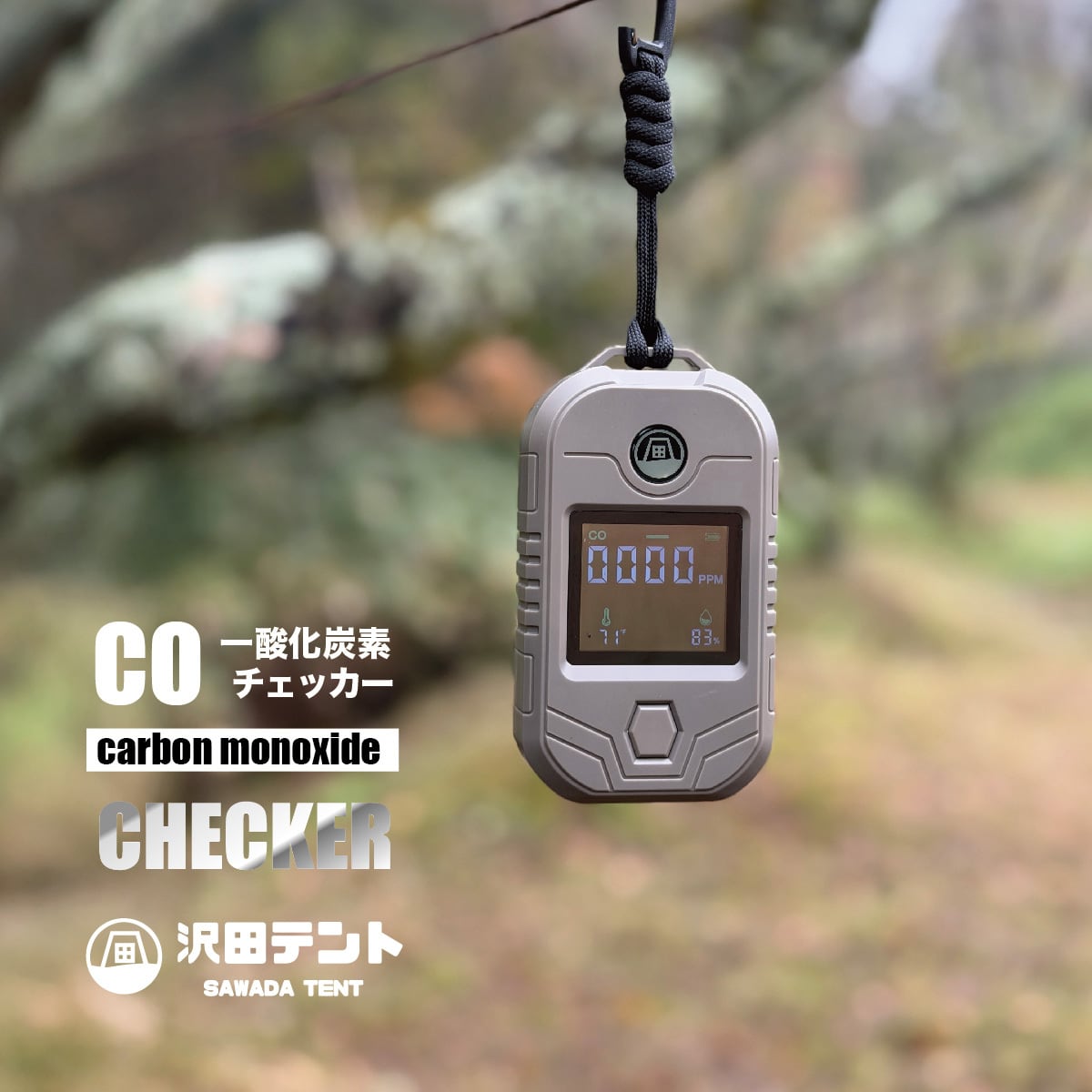 一酸化炭素チェッカー | 沢田テント