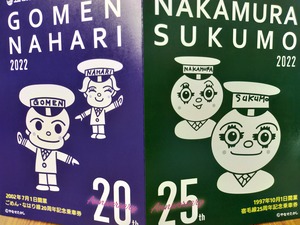 宿毛線25周年　ごめん・なはり線20周年開業記念乗車券