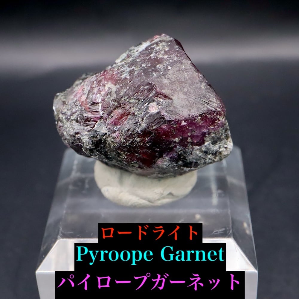 ロードライト パイロープ ガーネット 15g GN316 原石 鉱物 天然石 パワーストーン