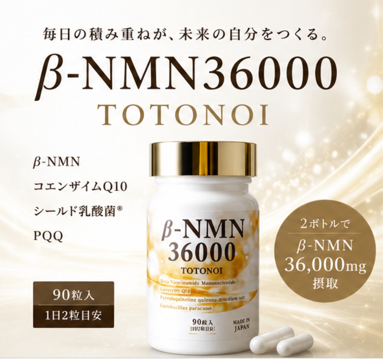 β-NMN36000 TOTONOI　（90粒入り）