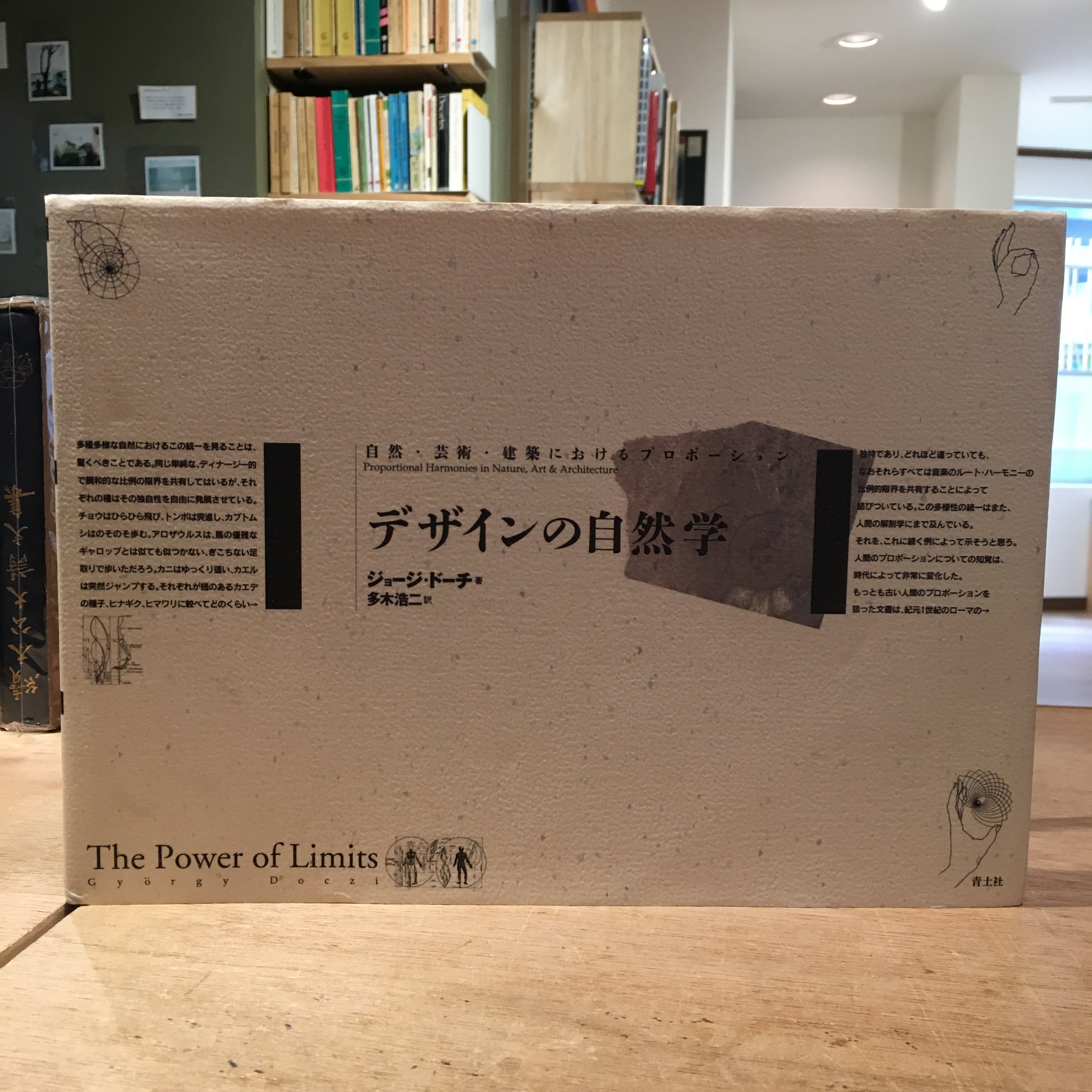 新版 デザインの自然学 自然・芸術・建築におけるプロポーション