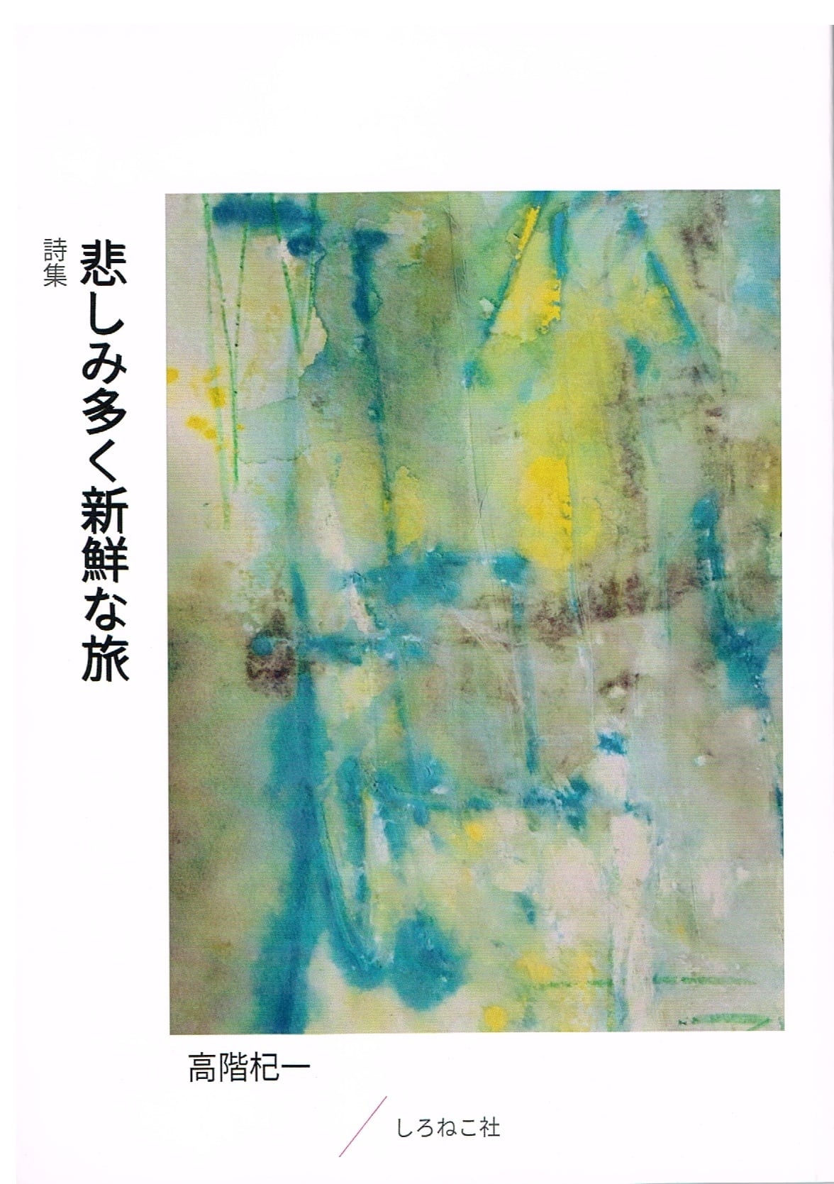 天窓を開いて/山田洲作 第3刷予約販売 | しろねこ社