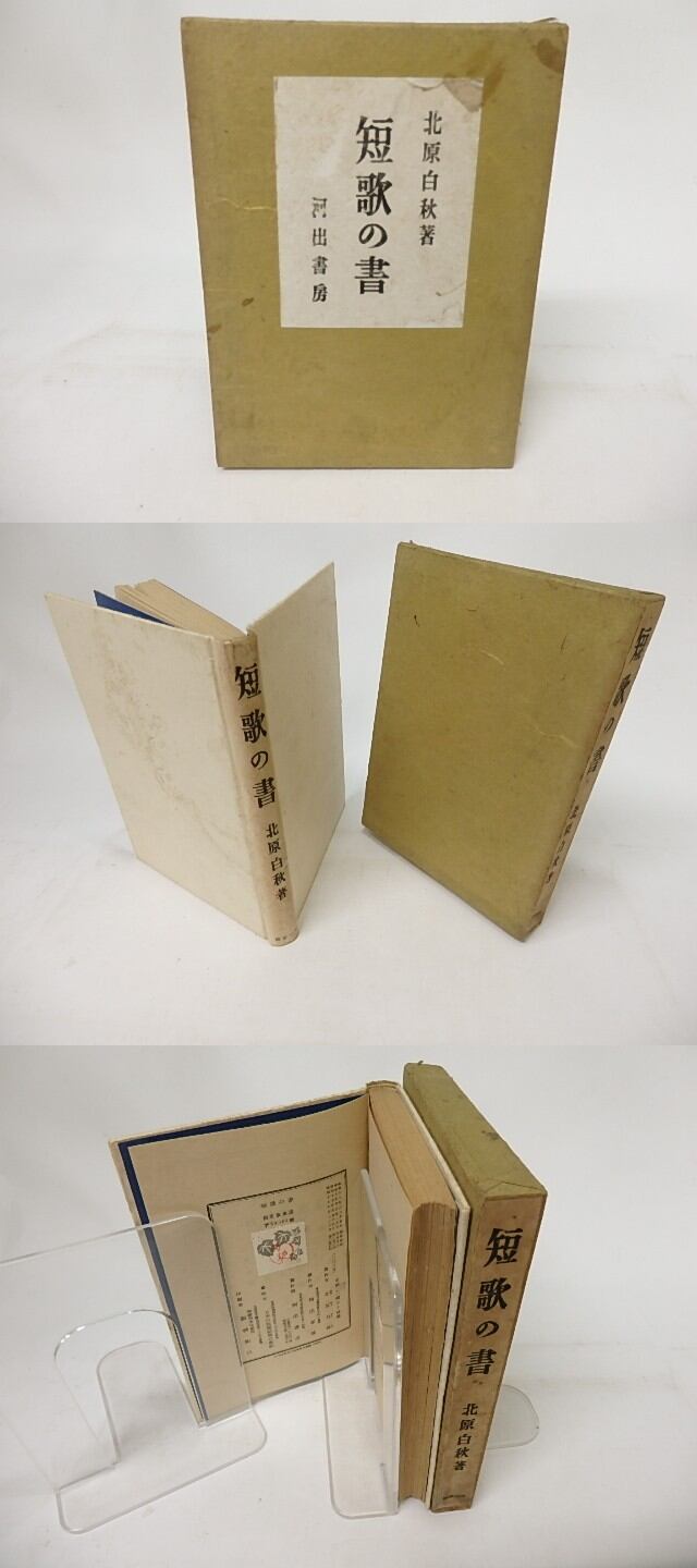 北原 白秋 短歌 写真 短歌模範新技法 由利貞三 函 昭和10年初版