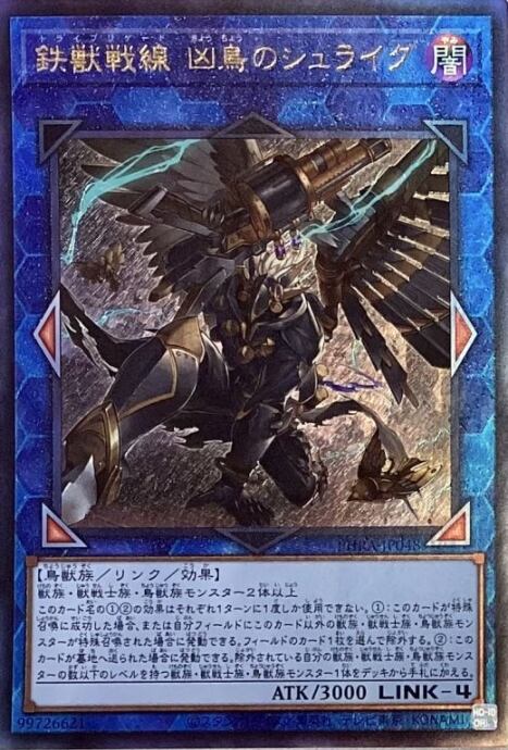 【美品】鉄獣戦線 凶鳥のシュライグ(レリーフ)