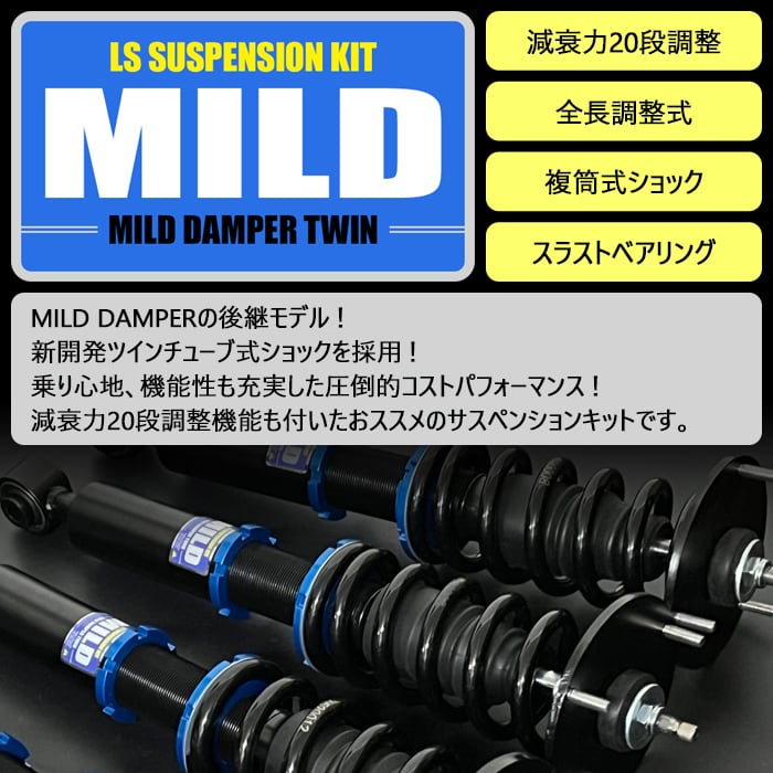 MILD TWIN】 車高調キット SUZUKI DA17V/DA17W エブリィ/エブリィ