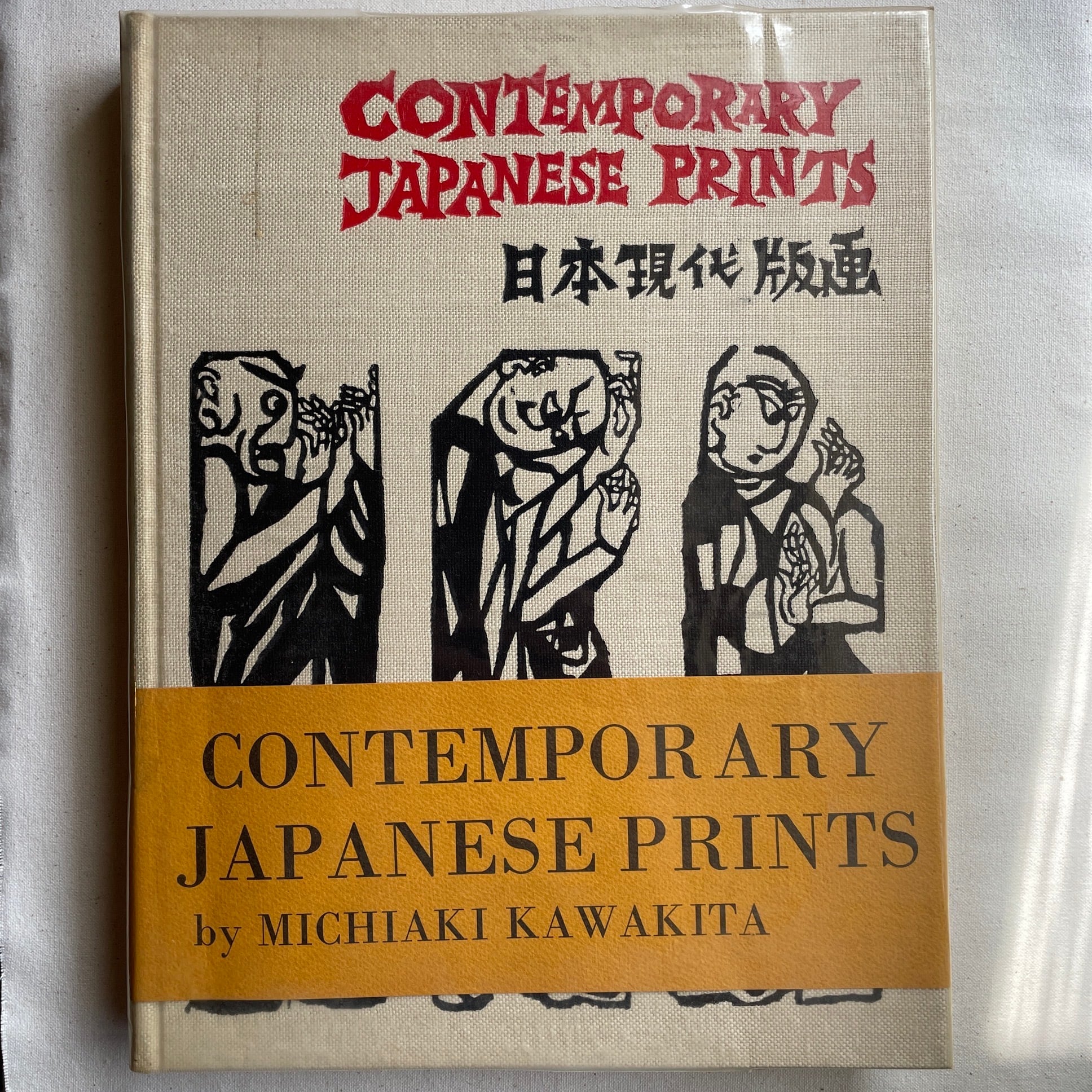 Contemporary Japanese Prints 日本現代版画 | 河北倫明 | 汀線