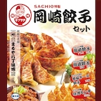 SACHIO特製 岡崎餃子セット【お得な４種類】