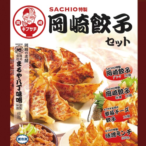 SACHIO特製 岡崎餃子セット【お得な４種類】