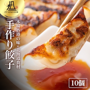 175°焼き餃子　10個