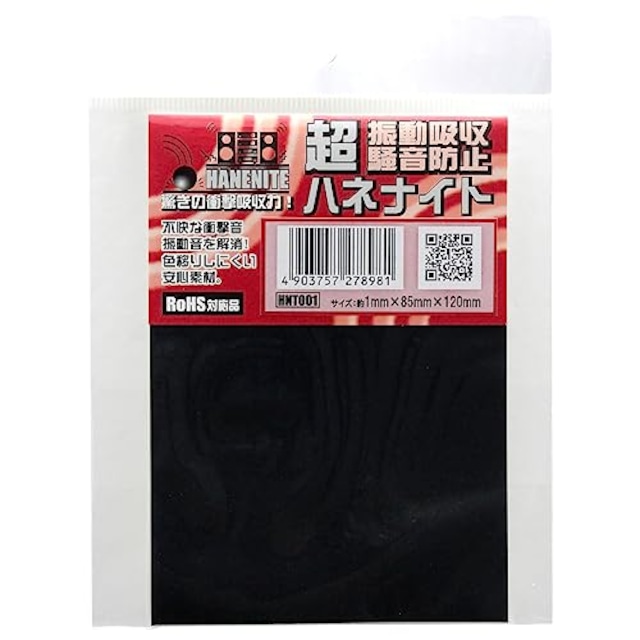 和気産業(Waki Sangyo) ハネナイト 振動吸収・騒音防止ゴム 黒 厚み1X幅85X長さ120mm 家電 静音 緩衝材 HNT001 1枚入