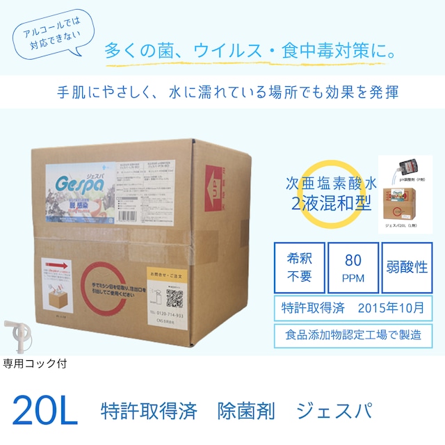 【特許取得済】食品添加物　ジェスパ 4L＆専用ボトルセット