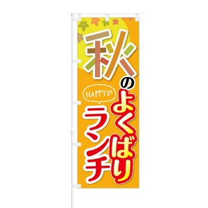 のぼり旗【 HAPPY 秋のよくばりランチ 】NOB-KT0308 幅650mm ワイドモデル！ほつれ防止加工済 カフェや飲食店の集客などに最適！ 1枚入