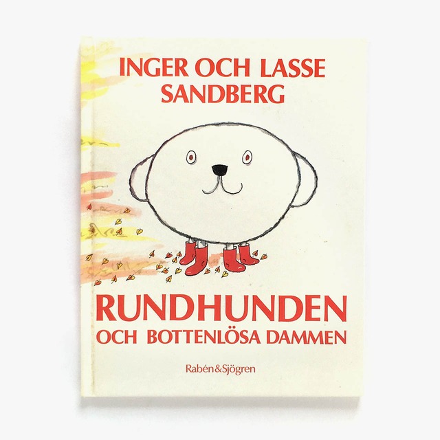 インゲル＆ラッセ・サンドベリィ「Rundhunden och bottenlösa dammen（まんまるイヌと底なしの池）」《1990-01》