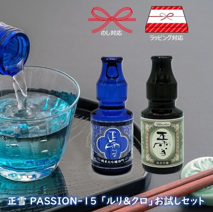 正雪 PASSION-15 「ルリ＆クロ」2本セット【150mL×2本】 神沢川酒造場