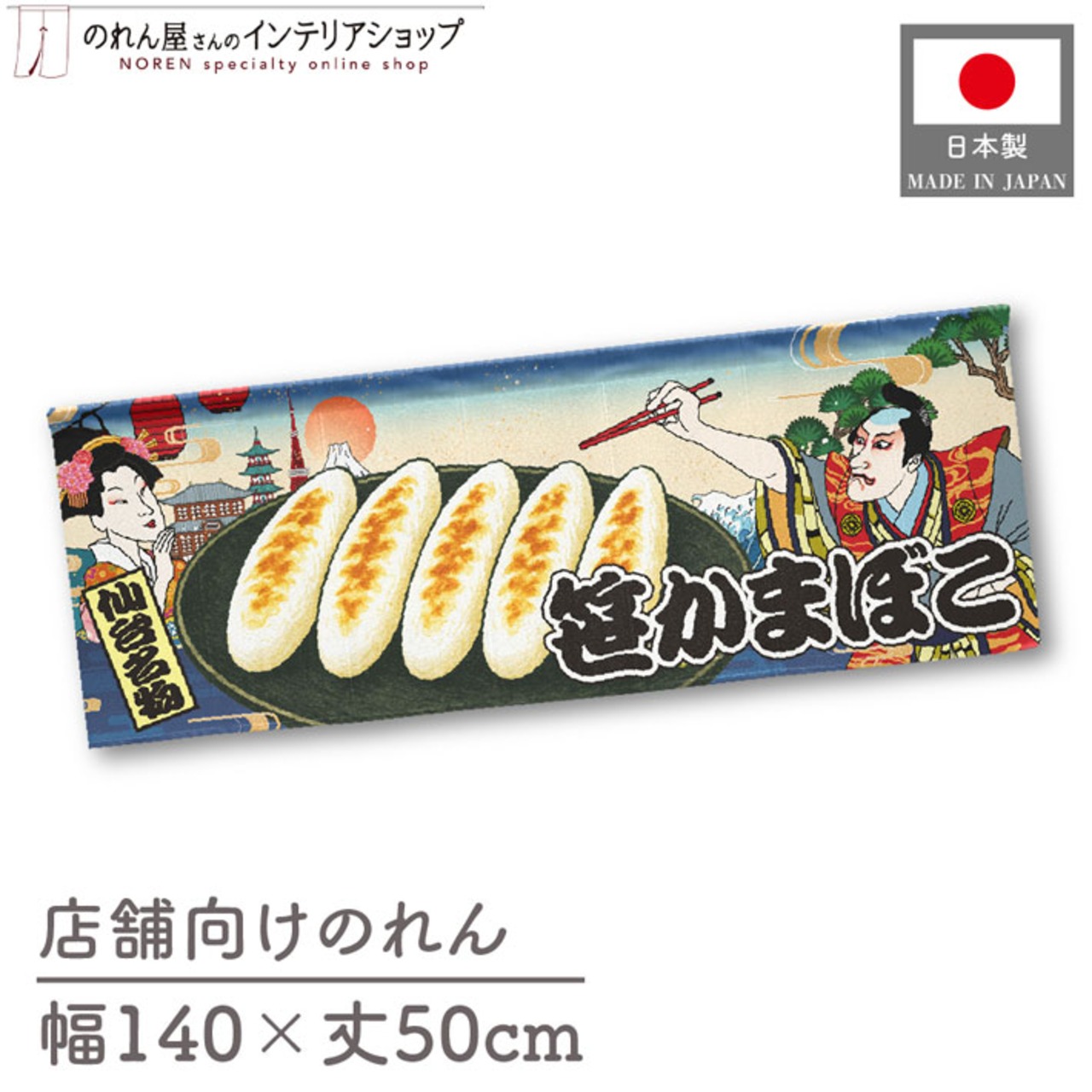 【受注生産】のれん 笹かまぼこ Ukiyo-e Style 140×50cm 29949