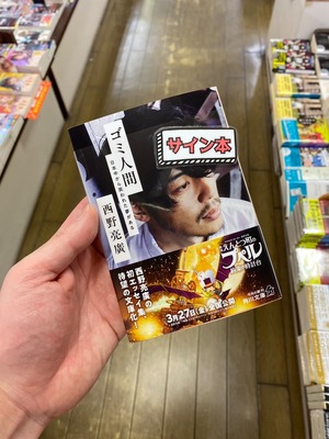 【サイン本】ゴミ人間　日本中から笑われた夢がある