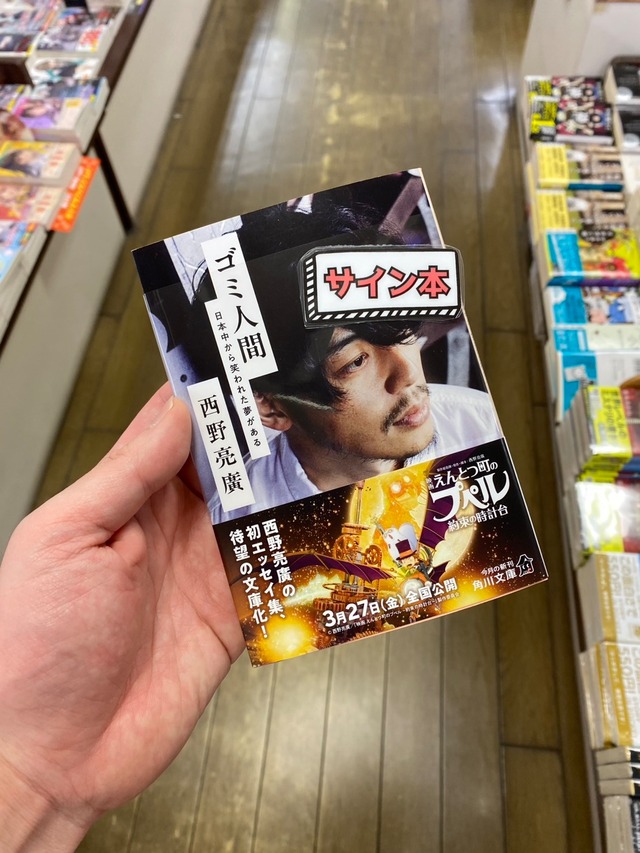 【サイン本】ゴミ人間　日本中から笑われた夢がある