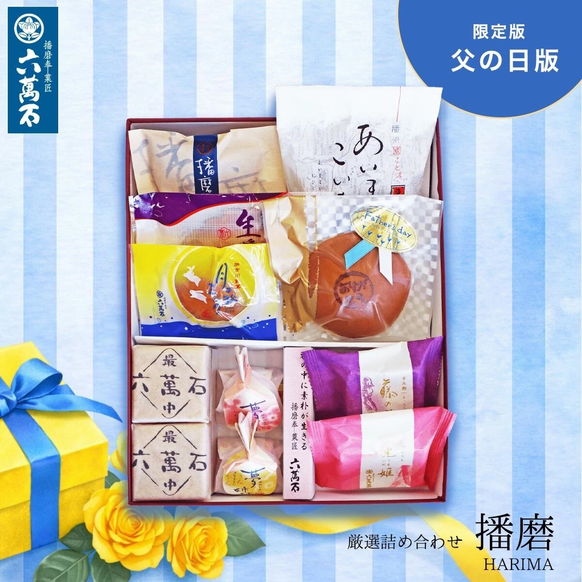和菓子詰め合わせ「播磨 -父の日版」#お祝い#お供え#ギフト#和菓子#お取り寄せ#土産#プレゼント#進物