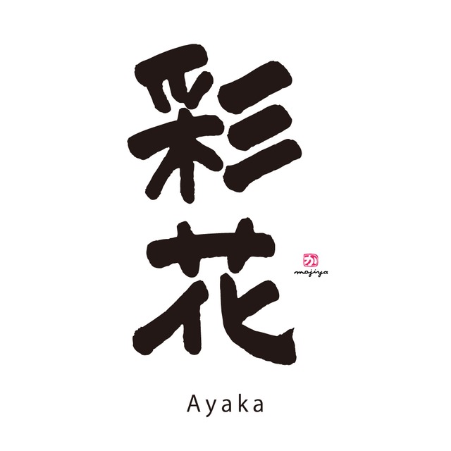 お名壁紙 彩花 Ayaka 赤ちゃん誕生メモリアル命名書 命名色紙額の文字屋 お名壁紙 彩花 Ayaka 赤ちゃん誕生メモリアル命名書 命名色紙額の文字屋