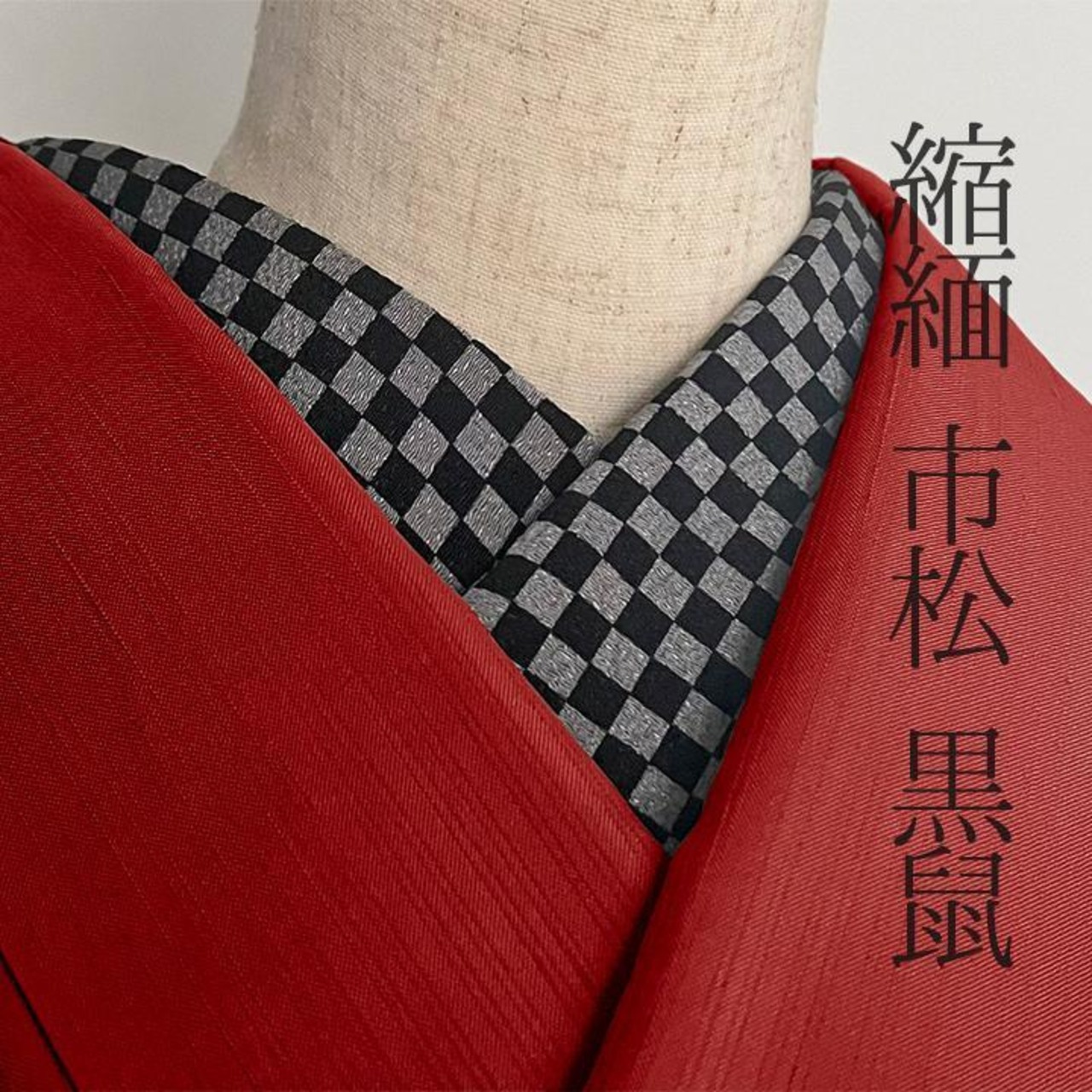 オリジナルカラー 墨下黒 すみしたくろ 三丈文 国産縮緬 ちりめん生地使用