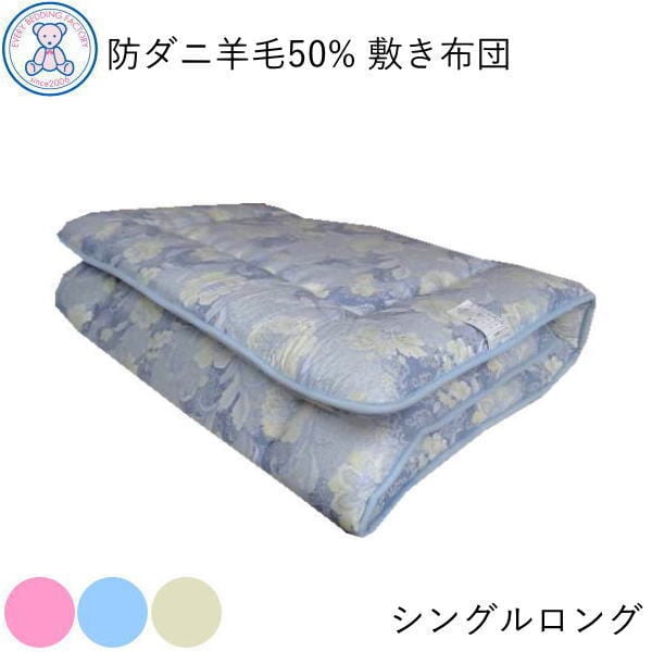 新品未使用 羊毛敷布団 花柄ミントグリーン敷き布団 シングルサイズ
