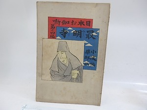 日本昔噺　第14編　最明寺　/　漣山人　（巌谷小波）編　鈴木華邨画　[29887]