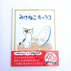 みけねこキャラコ